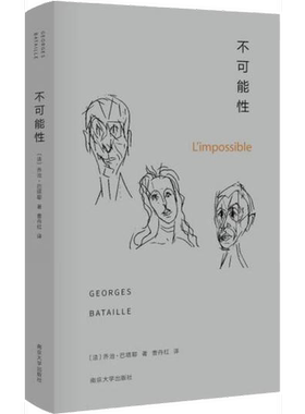 正版9成新图书丨 不可能性  （法）乔治·巴塔耶（Georges Bataille）著 9787305189364