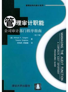 正版9成新图书丨 管理审计职能  （美）Michael P.Cangemi，（美）Tommie Singleton著；李海风，李媛媛译 9787302086901