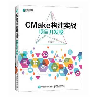 正版图书丨 CMake构建实战:项目开发卷 许宏旭 9787115616647