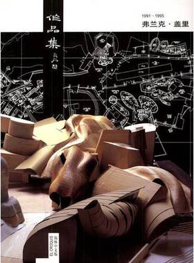 正版9成新图书丨 弗兰克·盖里作品集(1991-1995)  （美）弗兰克·盖里（Frank O.Gehry）著） 9787561816066