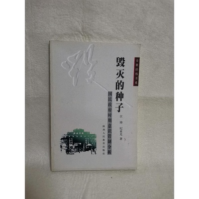 正版9成新图书丨 毁灭的种子:国民政府时期意识形态管理研究  江沛，纪亚光著 9787541977732