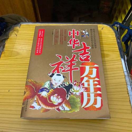 正版9成新图书丨 吉祥中华人文万年历  慧汝编著 9787504729187