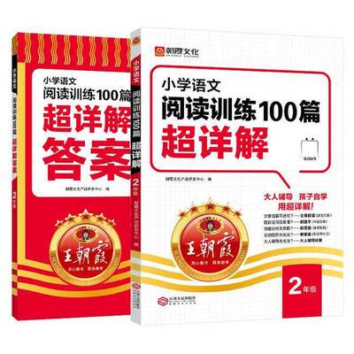 正版图书丨 王朝霞 小学语文阅读训练100篇超详解·2年级  朝霞文化产品研发中心 9787210146964