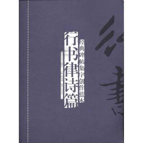 正版图书丨 行书唐诗三百首  李宏伟 9787535639400