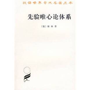 正版9成新图书丨 【6品 水泡书】先验唯心论体系（汉译世界学术名著丛书）  （德）谢林著；梁志学，石泉译 9787100023801
