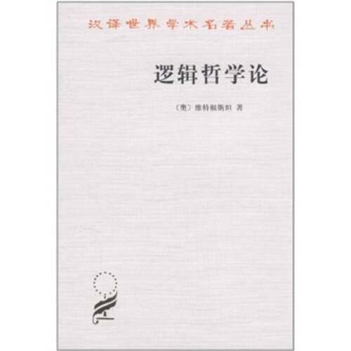 正版图书丨 逻辑哲学论  ??特根斯坦；贺绍甲   9787100029827