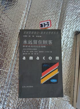 正版图书丨 永远留住顾客最富成效的经营策略  （美）琼·库勃·坎尼（Joan Koob Cannie），（美）唐纳德·卡普林（Donald Caplin