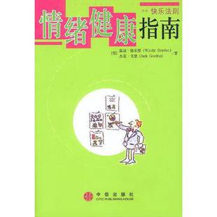 Gordon 9787800735 英 Dryden 杰克·戈登 Windy 情绪健康指南 温迪·德莱登 著；何湾岚译 正版 Jack 9成新图书
