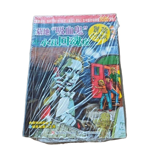 正版图书丨 墓地“吸血鬼”�#38;小丑回魂夜  [奥地利]托马斯·布热齐纳  著；维尔纳·埃曼  插图 9787534268960