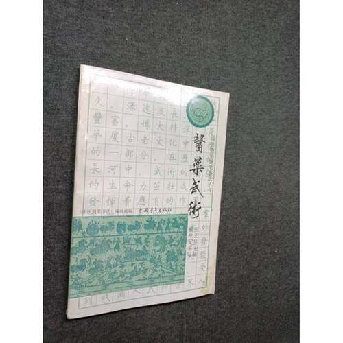 正版图书丨 锦绣中华硬笔书法丛书：医药武术  王正良主编；顾仲安书 9787500610564