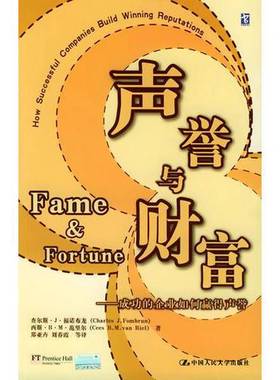 正版9成新图书丨 声誉的财富——成功的企业如何赢得声誉  查尔斯·J.福诺布龙（Charles J.Fombrun），西斯·B.M.范里尔（Cees B.
