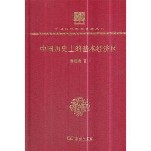 正版图书丨 中国历史上的基本经济区  冀朝鼎 9787100150927