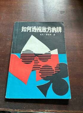 正版图书丨 如何透视敌方的牌（两册一起拍照，拍一本随机发）  麦克·劳伦斯著；张念华译 9787805480206