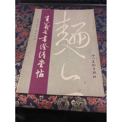 正版图书丨 王羲之书澄清堂帖  （东晋）王羲之书 9787541001956