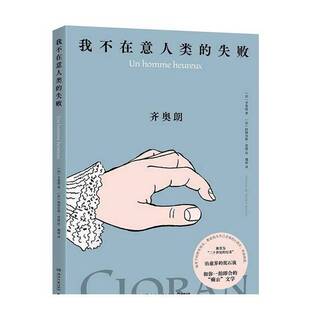 正版图书丨 我不在意人类的失败  [法]齐奥朗/著，[法]帕特里斯·雷捷/绘 著 9787572621161