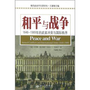 著；王浦劬等译 图书 和平与战争：1648 冲突与国际秩序 卡列维·霍尔斯蒂 加 1989年 正版 97873010 Kalevi J.Holsti 武装