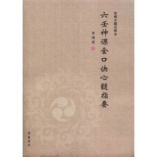 正版9成新图书丨 六壬神课金口诀心髓指要  米鸿宾 9787553806792