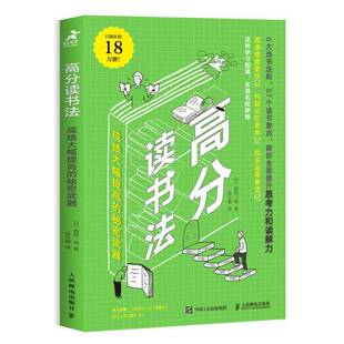 正版9成新图书丨 高分读书法成绩大幅提高的秘密武器 [日]西冈一诚著,陈小咖译 人民邮电出版社 9787115511027  曹务龙责任编辑；