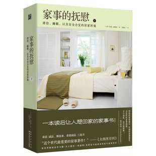 正版9成新图书丨 家事的抚慰下册 清洁 睡眠 以及安全合宜的居家环境  雪瑞 孟德森 湖北科学技术出版社  [美]雪瑞·孟德森 978753