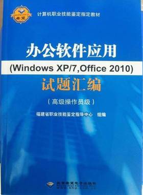正版9成新图书丨 办公软件应用WindowsXP7Office2010试题汇编高级操作员级福建省职业技能鉴定指导中心组编北京希望电子出版社9787