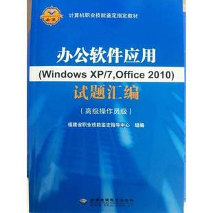正版9成新图书丨 办公软件应用WindowsXP7Office2010 试题汇编 高级操作员级福建省职业技能鉴定指导中心组编北京希望电子出版社97