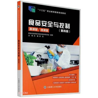 正版9成新图书丨 食品安全与控制 张嫚 蒋宝 大连理工大学出版社2021年版 9787568526708  张嫚、蒋宝  编 9787568526708