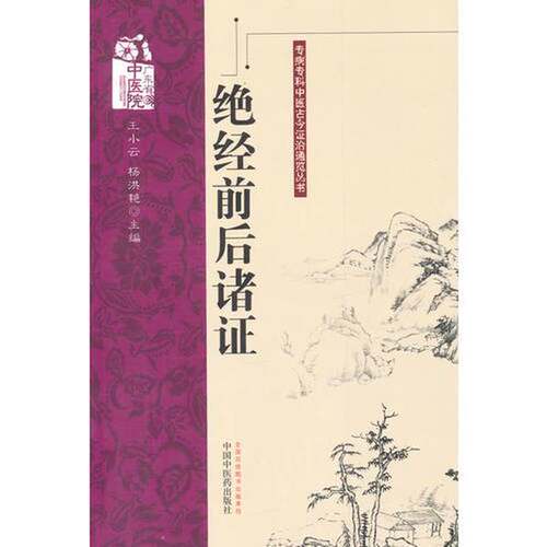 正版图书丨 绝经前后诸证  王小云，杨洪艳主编 9787513213721