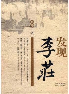 正版图书丨 发现李庄  岱峻著 9787541128066