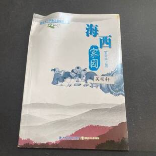 正版9成新图书丨 海西家园.五年级上册袁书琪 主编福建少年儿童出版社9787539537344  袁书琪  主编 9787539537344