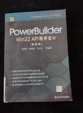 正版9成新图书丨 PowerBuilder Win32 API程序设计.高级卷  马贵安，李明武，牛永生等编著 9787302089872
