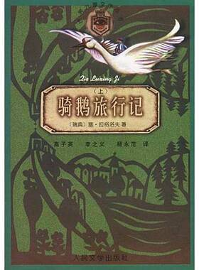 正版9成新图书丨 骑鹅旅行记  下  （瑞典）塞·拉格洛夫（Selma Lagerlof）著；高子英等译 9787020025442