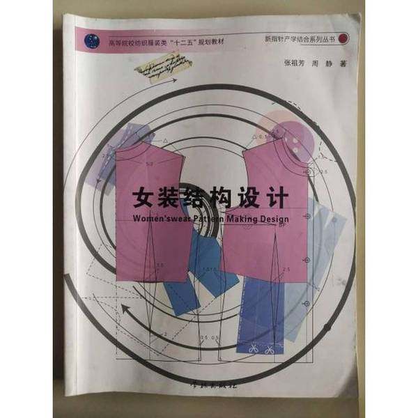 正版9成新图书丨 女装结构设计张祖芳周静学林出版社9787548604754  张祖芳、周静 9787548604754