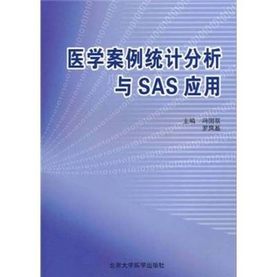 正版9成新图书丨 医学案例统计分析与SAS应用（书中有多处划线，和笔迹，请买家看好后，在买，谢谢）  冯国双，罗凤基著 97875659