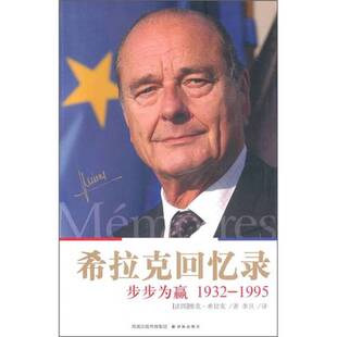 正版图书丨 希拉克回忆录：步步为赢  （法国）雅克·希拉克，（法）让-吕克·巴耶著 9787544715126