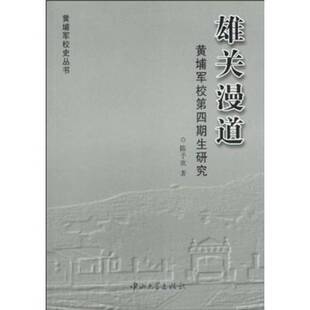正版9成新图书丨 雄关漫道:黄埔军校第四期生研究 陈予欢著 9787306035844