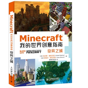 正版9成新图书丨 Minecraft我的世界创意指南奇异之城  （英）克尔斯·滕科尔尼（Kirsten Kearney），（加）亚祖尔·斯托沃兹 978