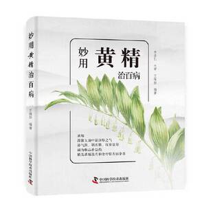 正版9成新图书丨 妙用黄精治百病 ,wf  王维恒编著 9787504683625