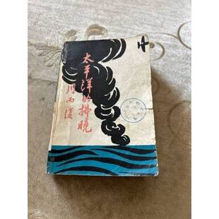 正版9成新图书丨 太平洋的拂晓  周而复 9787020011780