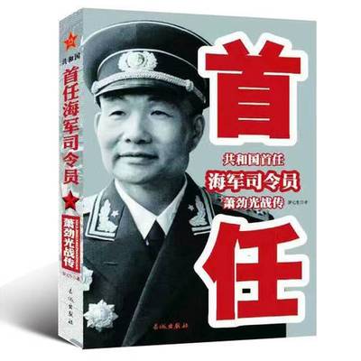 正版9成新图书丨 共和国首任海军司令员萧劲光战传  罗元生著 9787548301660