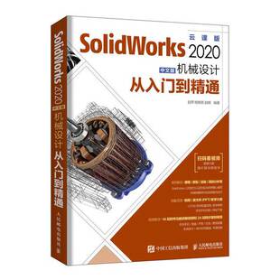 正版图书丨 SolidWorks2020中文版机械设计从入门到精通  赵罘、杨晓晋、赵楠 9787115532756