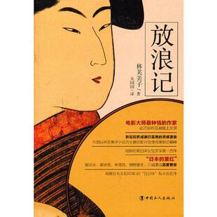 正版9成新图书丨 放浪记  （日）林芙美子著；朱园园译 9787500855217