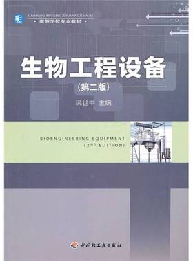 正版9成新图书丨 生物工程设备第二版12422  梁世中主编 9787501976430