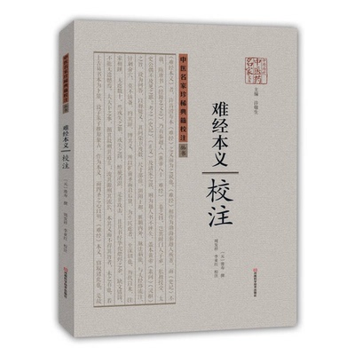 正版图书丨 难经本义 校注  （元）滑寿撰 9787534976704
