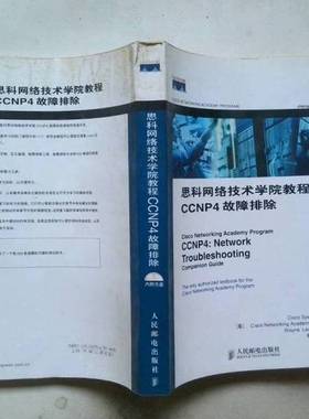 正版9成新图书丨 思科网络技术学院教程CCNP4故障排除  （美）Cisco Systems公司，（美）Cisco Networking Academy Program，（美