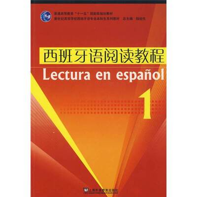 正版图书丨 ·新世纪高等学校西班牙语专业本科生系列教材：西班牙语阅读教程119423  刘长申主编 9787544611169