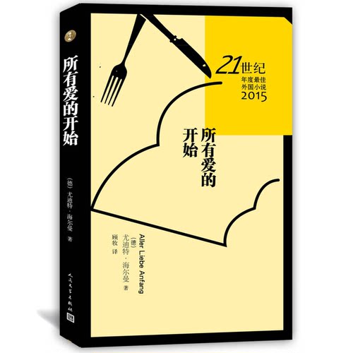 正版图书丨 所有爱的开始  （德）尤迪特·海尔曼著；顾牧译 9787020112814