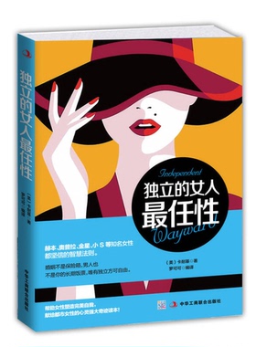 正版9成新图书丨 独立的女人最任性美 卡耐基 著 罗可可 译中华工商联合出版社9787515814315  （美）卡耐基著；罗可可编译 978751
