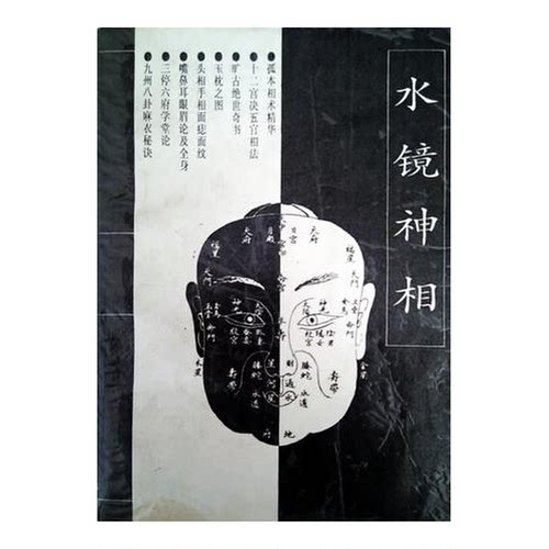 正版图书丨 水镜神相  （清）右髻道人著；肖明译 9787303027774