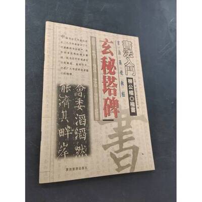 正版9成新图书丨 修震泽许塘记  陕西书学院编；阿工讲授 9787541805004