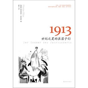 正版图书丨 1913:世纪之夏的浪荡子们 (德国)弗洛里安·伊利斯著;续文译 9787544746878